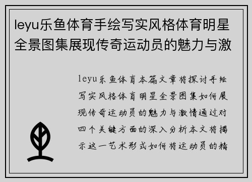 leyu乐鱼体育手绘写实风格体育明星全景图集展现传奇运动员的魅力与激情