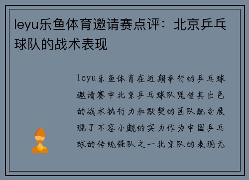 leyu乐鱼体育邀请赛点评：北京乒乓球队的战术表现