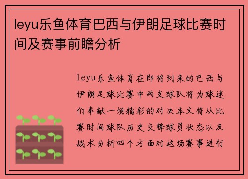 leyu乐鱼体育巴西与伊朗足球比赛时间及赛事前瞻分析