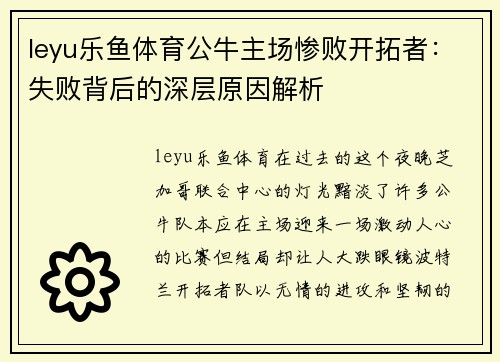leyu乐鱼体育公牛主场惨败开拓者：失败背后的深层原因解析