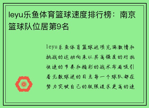 leyu乐鱼体育篮球速度排行榜：南京篮球队位居第9名