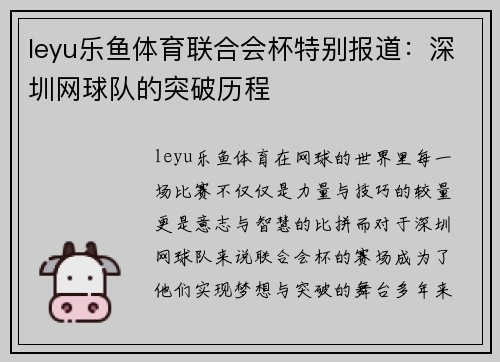 leyu乐鱼体育联合会杯特别报道：深圳网球队的突破历程