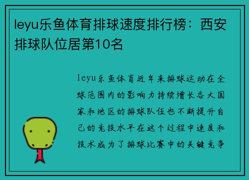 leyu乐鱼体育排球速度排行榜：西安排球队位居第10名