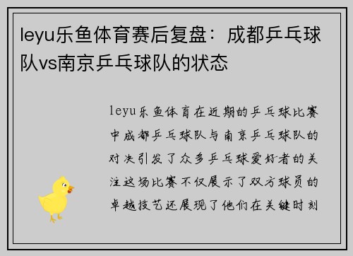 leyu乐鱼体育赛后复盘：成都乒乓球队vs南京乒乓球队的状态