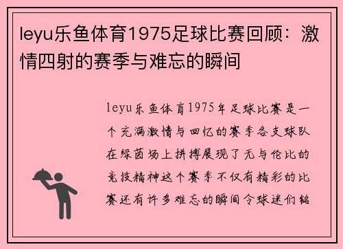 leyu乐鱼体育1975足球比赛回顾：激情四射的赛季与难忘的瞬间