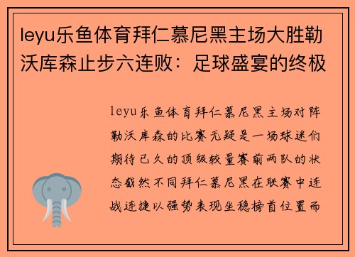 leyu乐鱼体育拜仁慕尼黑主场大胜勒沃库森止步六连败：足球盛宴的终极较量