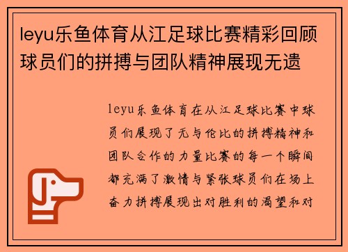 leyu乐鱼体育从江足球比赛精彩回顾球员们的拼搏与团队精神展现无遗