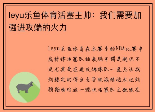 leyu乐鱼体育活塞主帅：我们需要加强进攻端的火力