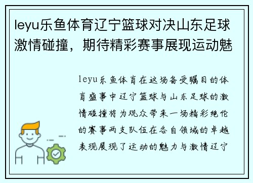 leyu乐鱼体育辽宁篮球对决山东足球激情碰撞，期待精彩赛事展现运动魅力