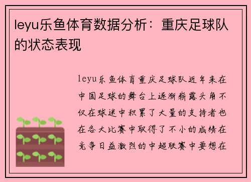 leyu乐鱼体育数据分析：重庆足球队的状态表现