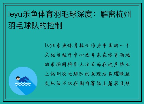 leyu乐鱼体育羽毛球深度：解密杭州羽毛球队的控制