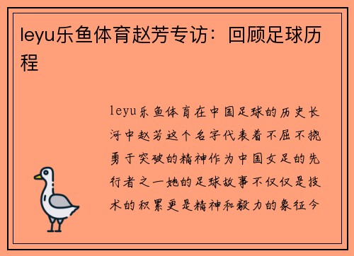 leyu乐鱼体育赵芳专访：回顾足球历程