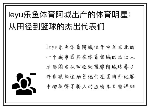 leyu乐鱼体育阿城出产的体育明星：从田径到篮球的杰出代表们