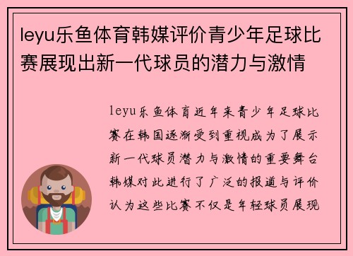 leyu乐鱼体育韩媒评价青少年足球比赛展现出新一代球员的潜力与激情