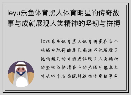 leyu乐鱼体育黑人体育明星的传奇故事与成就展现人类精神的坚韧与拼搏奋斗的无限可能
