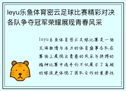 leyu乐鱼体育密云足球比赛精彩对决各队争夺冠军荣耀展现青春风采