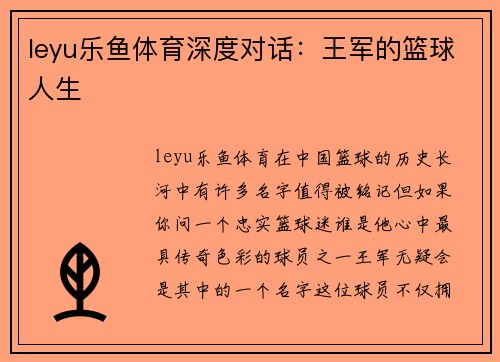 leyu乐鱼体育深度对话：王军的篮球人生