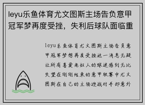 leyu乐鱼体育尤文图斯主场告负意甲冠军梦再度受挫，失利后球队面临重整局面