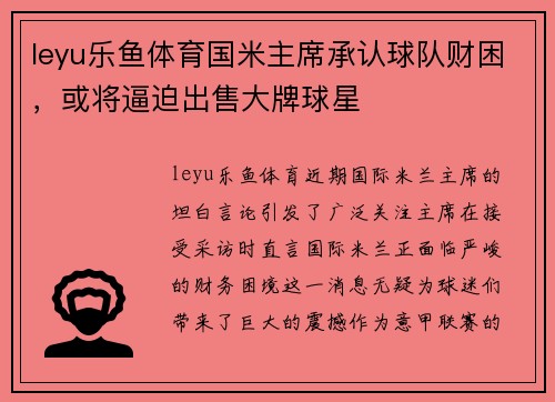 leyu乐鱼体育国米主席承认球队财困，或将逼迫出售大牌球星