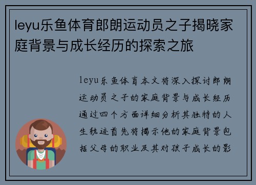 leyu乐鱼体育郎朗运动员之子揭晓家庭背景与成长经历的探索之旅