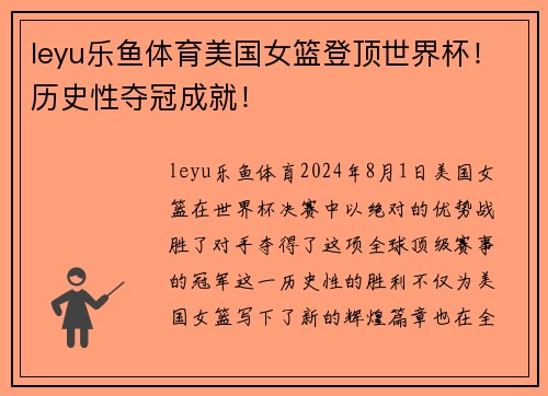 leyu乐鱼体育美国女篮登顶世界杯！历史性夺冠成就！