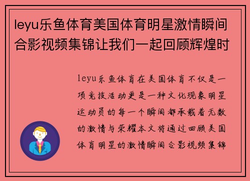 leyu乐鱼体育美国体育明星激情瞬间合影视频集锦让我们一起回顾辉煌时刻与无尽荣光