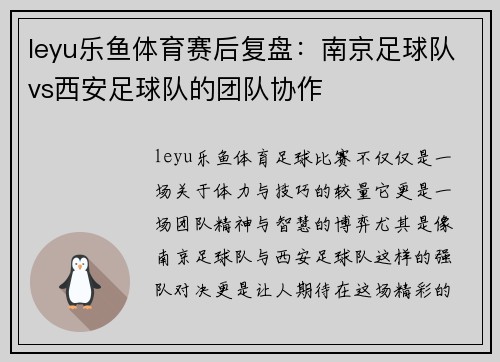 leyu乐鱼体育赛后复盘：南京足球队vs西安足球队的团队协作