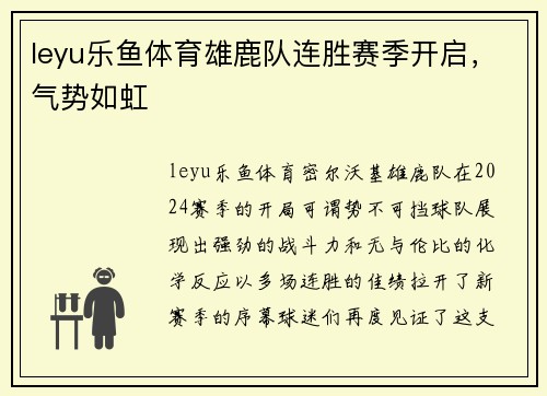 leyu乐鱼体育雄鹿队连胜赛季开启，气势如虹