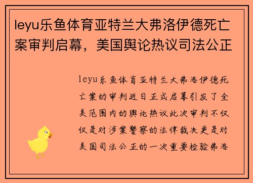 leyu乐鱼体育亚特兰大弗洛伊德死亡案审判启幕，美国舆论热议司法公正问题