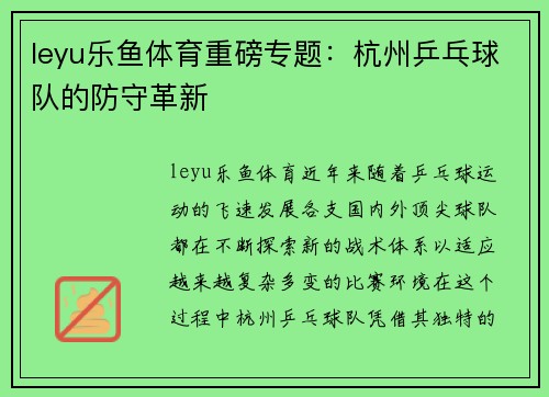 leyu乐鱼体育重磅专题：杭州乒乓球队的防守革新