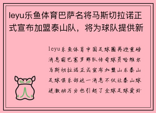 leyu乐鱼体育巴萨名将马斯切拉诺正式宣布加盟泰山队，将为球队提供新鲜血液