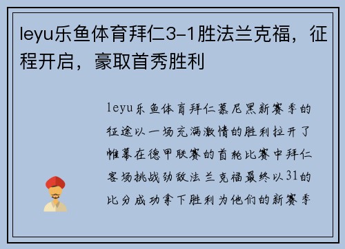 leyu乐鱼体育拜仁3-1胜法兰克福，征程开启，豪取首秀胜利
