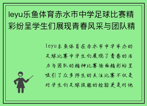 leyu乐鱼体育赤水市中学足球比赛精彩纷呈学生们展现青春风采与团队精神