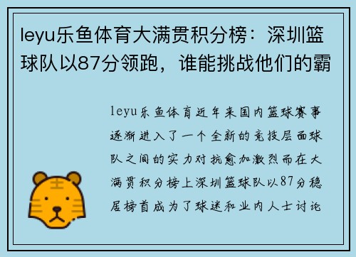 leyu乐鱼体育大满贯积分榜：深圳篮球队以87分领跑，谁能挑战他们的霸主地位？