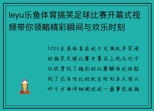 leyu乐鱼体育搞笑足球比赛开幕式视频带你领略精彩瞬间与欢乐时刻