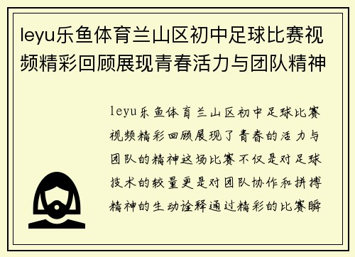 leyu乐鱼体育兰山区初中足球比赛视频精彩回顾展现青春活力与团队精神