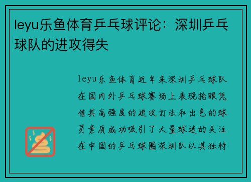 leyu乐鱼体育乒乓球评论：深圳乒乓球队的进攻得失