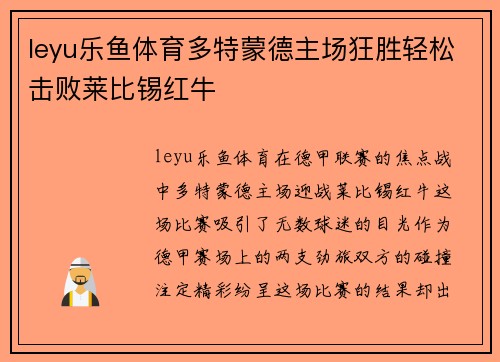 leyu乐鱼体育多特蒙德主场狂胜轻松击败莱比锡红牛