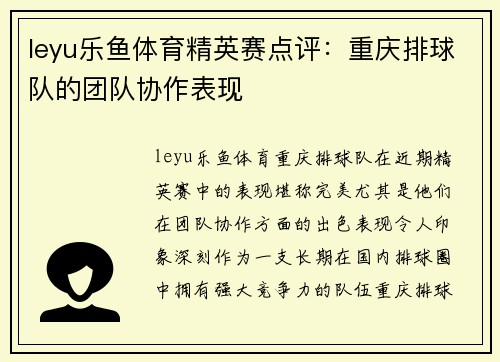 leyu乐鱼体育精英赛点评：重庆排球队的团队协作表现