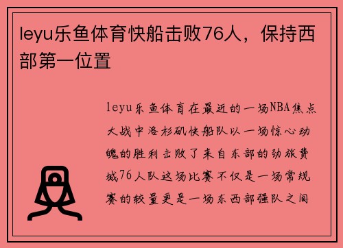leyu乐鱼体育快船击败76人，保持西部第一位置