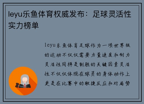 leyu乐鱼体育权威发布：足球灵活性实力榜单