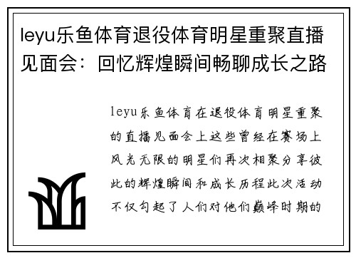 leyu乐鱼体育退役体育明星重聚直播见面会：回忆辉煌瞬间畅聊成长之路