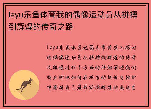 leyu乐鱼体育我的偶像运动员从拼搏到辉煌的传奇之路