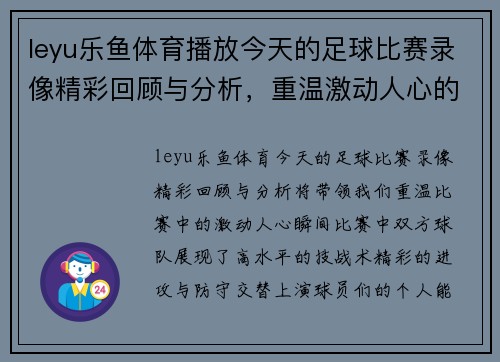 leyu乐鱼体育播放今天的足球比赛录像精彩回顾与分析，重温激动人心的瞬间