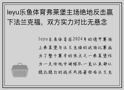 leyu乐鱼体育弗莱堡主场绝地反击赢下法兰克福，双方实力对比无悬念