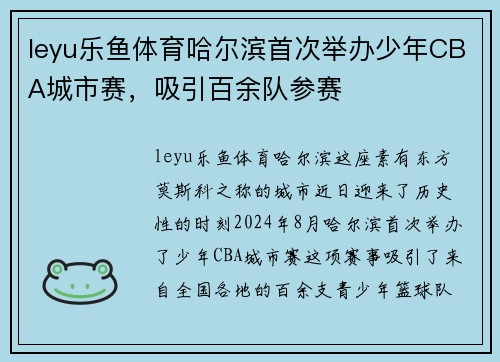 leyu乐鱼体育哈尔滨首次举办少年CBA城市赛，吸引百余队参赛