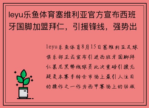 leyu乐鱼体育塞维利亚官方宣布西班牙国脚加盟拜仁，引援锋线，强势出击