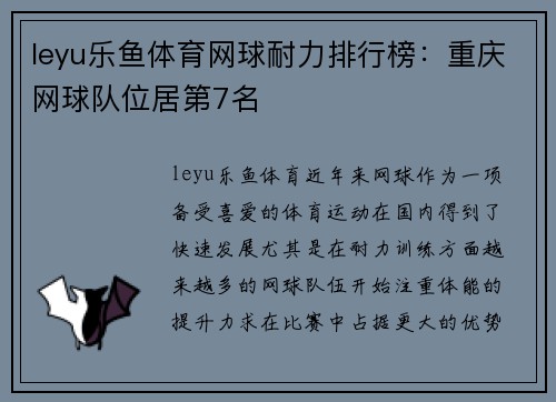 leyu乐鱼体育网球耐力排行榜：重庆网球队位居第7名