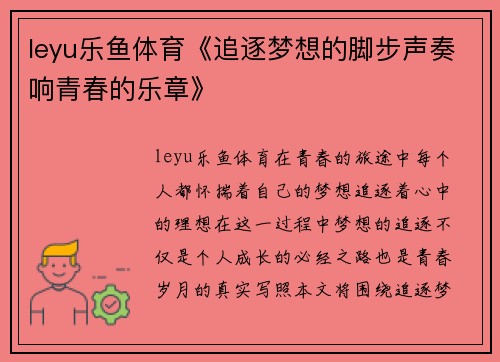 leyu乐鱼体育《追逐梦想的脚步声奏响青春的乐章》