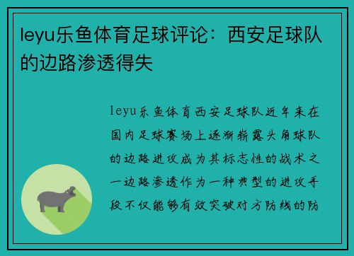 leyu乐鱼体育足球评论：西安足球队的边路渗透得失